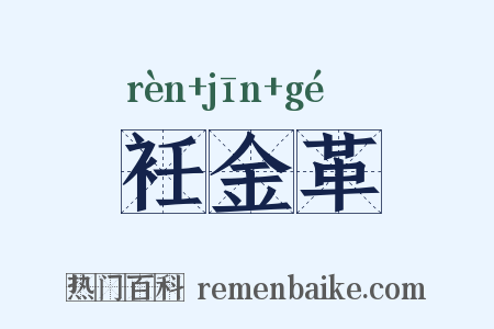 衽金革是什么意思的图片